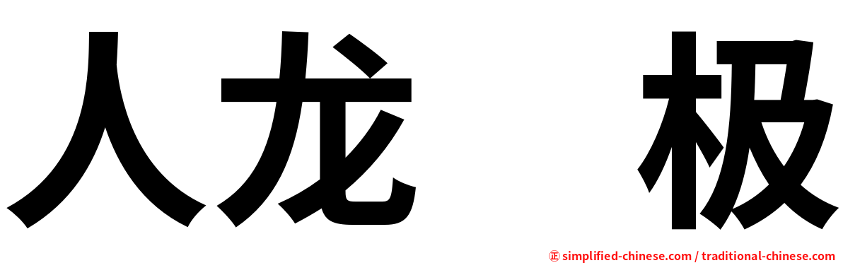 人龙　极